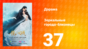 Зеркальные города-близнецы 1 сезон 37 серия