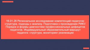 16.01.26 Региональное исследование компетен...гностики профессиональных дефицитов педагогов.