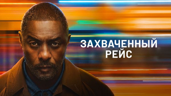 Захваченный рейс - 7 серия, 1 сезон (2026) / Hijack