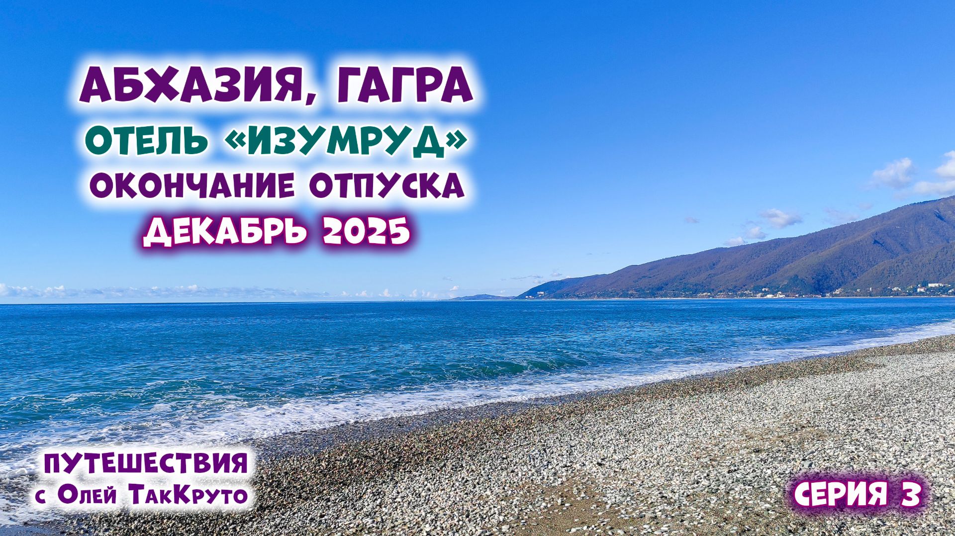 Абхазия, Гагра, отель Изумруд - декабрь 2025. Путешествия с Олей ТакКруто смотреть онлайн
