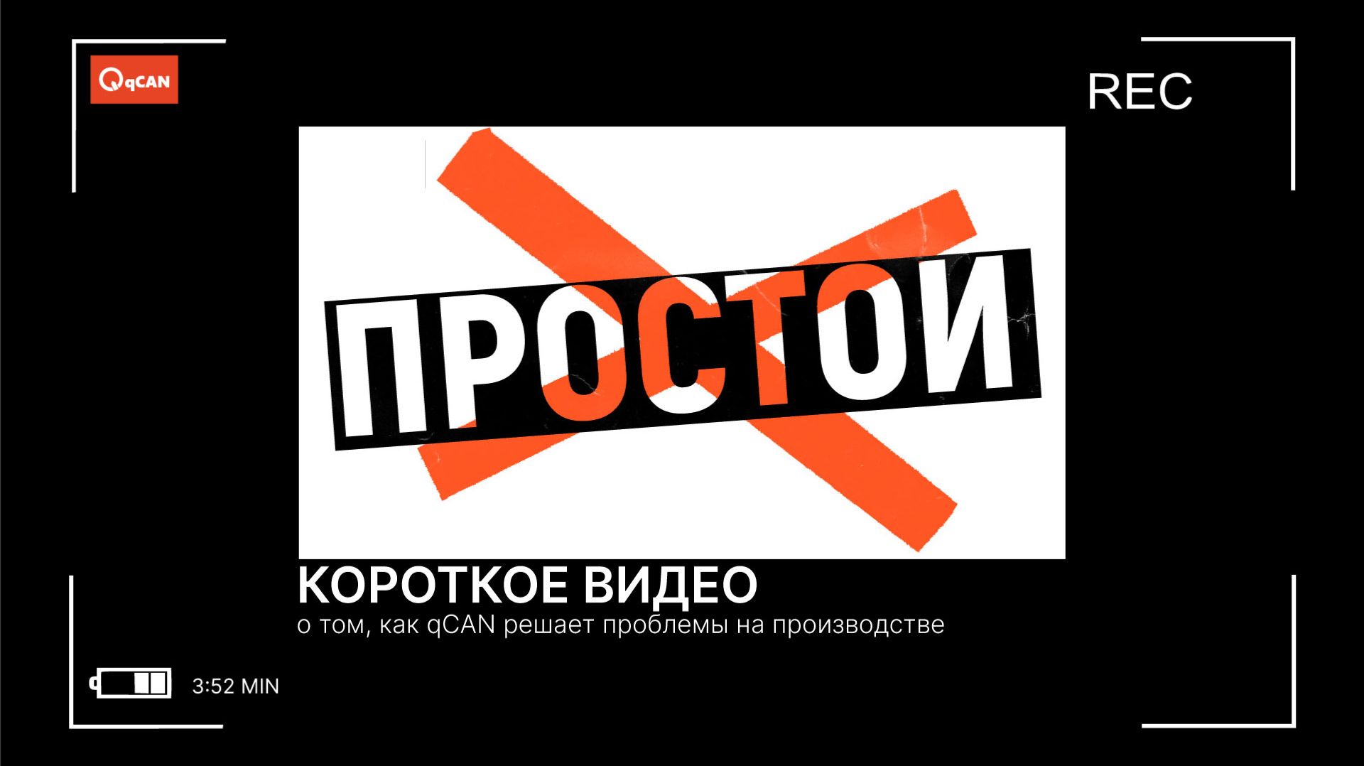 QCAN - система мониторинга промышленного оборудования.