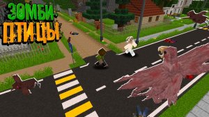 ПТИЦЫ АТАКУЮТ | Зомби Птицы "перезалив"