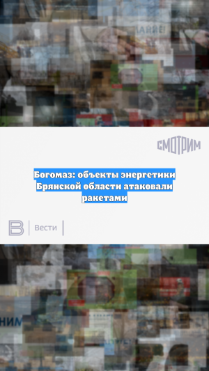 Богомаз: объекты энергетики Брянской области атаковали ракетами