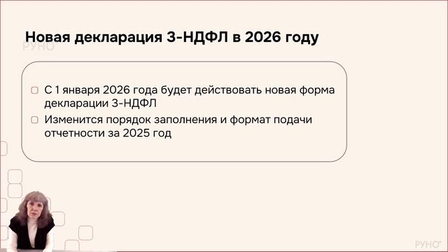 НДФЛ в 2026 году: изменения, ставки и вычеты | РУНО смотреть онлайн