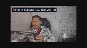 Вечера с Карелиным. Выпуск 21