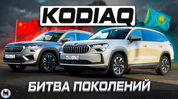 Выбираем лучший Skoda KODIAQ: ПЕРВОЕ поколение или ВТОРОЕ? Отзывы владельцев