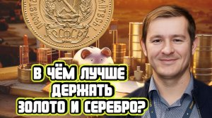 Эдуард Поляков про монеты и слитки из серебра и золота