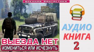 #Аудиокнига. «ВЫЕЗДА НЕТ -2!  Измениться или исчезнуть». КНИГА 2. #Попаданцы#БоеваяФантастика