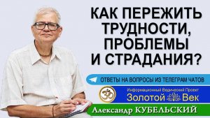 Как пережить трудности, проблемы и страдания?
