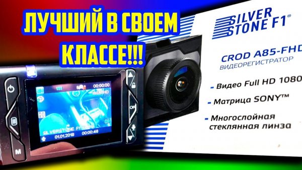 Обзор видеорегистратора SilverStone F1 CROD A85 FHD