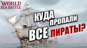 КУДА ПРОПАЛИ ВСЕ ПИРАТЫ? | PVE-контент | World of Sea Battle | #84