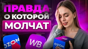 Менеджер маркетплейсов в 2026: стоит ли начинать? 5 жёстких минусов