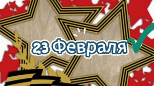 23 февраля поздравления видеооткрытки 🎖️