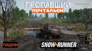 SnowRunner. ПАШНИ. Пропавший почтальон