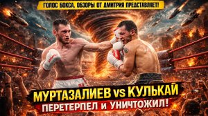 ПЕРЕТЕРПЕЛ И УНИЧТОЖИЛ! Обзор титульного боя Бахрам Муртазалиев - Джек Кулькай