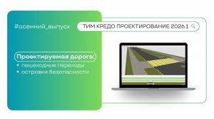Проектируемая дорога — островки безопасности и пешеходные переходы
