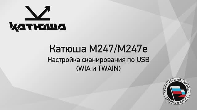 Катюша М247(е) - настройка сканирования по USB смотреть онлайн