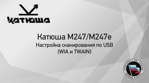 Катюша М247(е) - настройка сканирования по USB