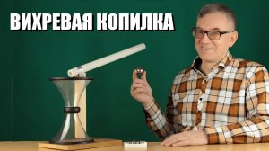 Вихревая копилка