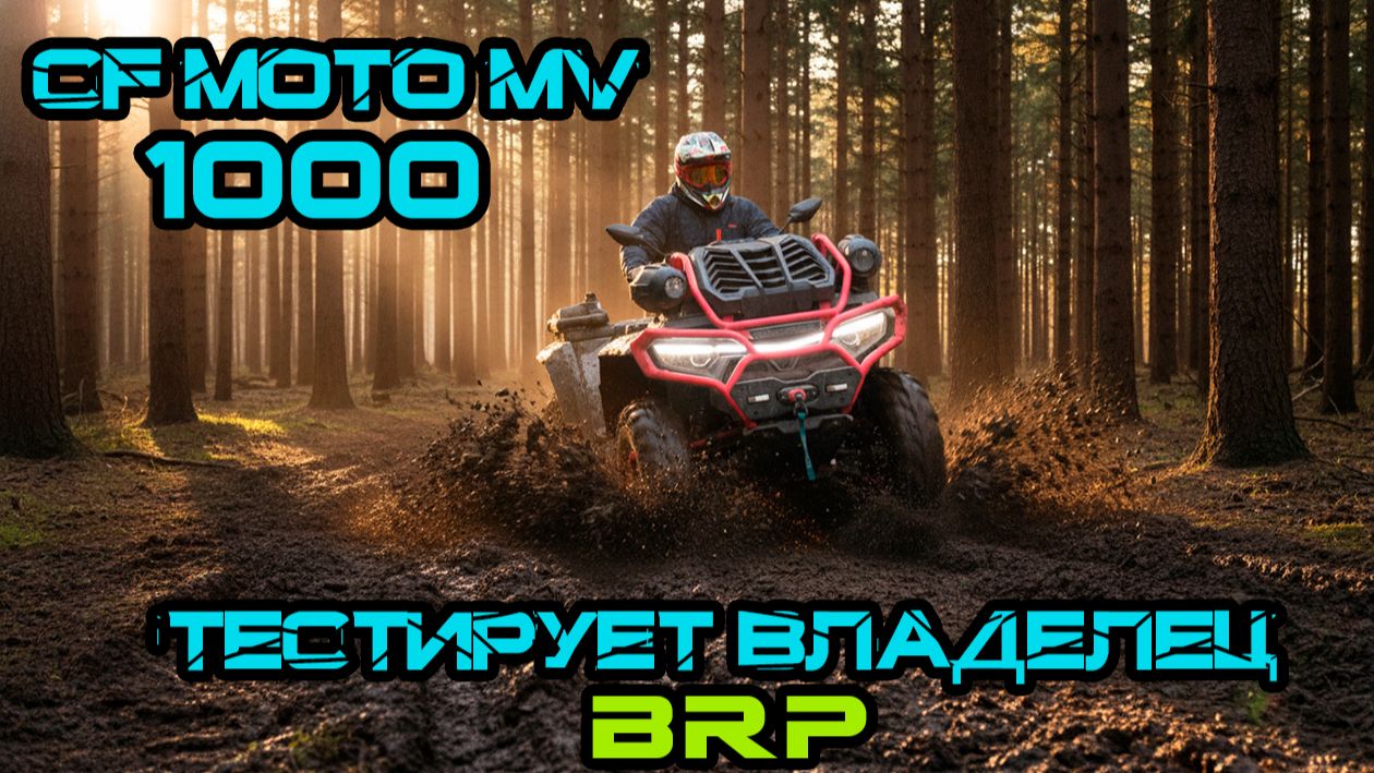 Cfmoto 1000 MV Тестирует владелец BRP смотреть онлайн