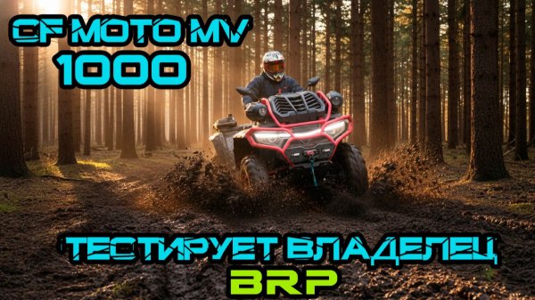 Cfmoto 1000 MV Тестирует владелец BRP