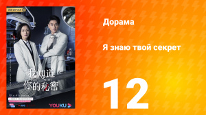 Я знаю твой секрет 1 сезон 12 серия