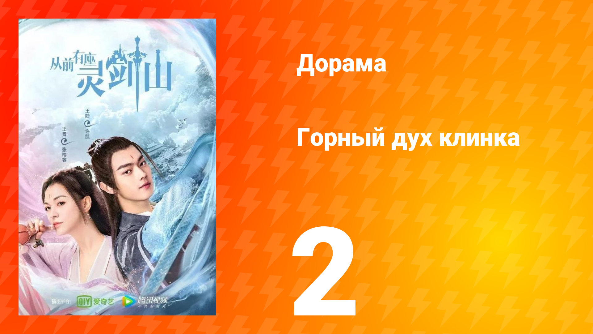 Горный дух клинка 1 сезон 2 серия