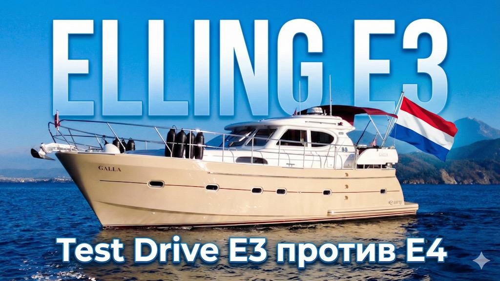 Моторная яхта для кругосветки Elling E3