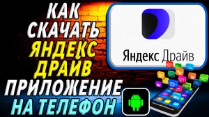 Как скачать Яндекс Драйв приложение на телефон на андроид
