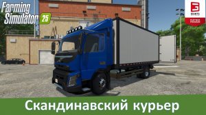 FS 25 - Обзор мода автофургона Volvo FMX
