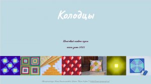 Выпускной по курсу "Колодцы", осень 2025