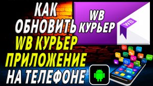 Как Обновить приложение ВБ Курьер на Телефоне на Андроиде