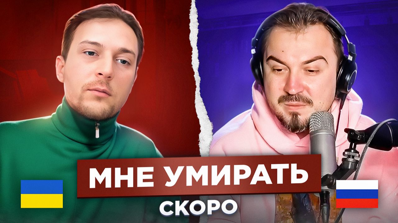 🇷🇺 🇺🇦 Мне умирать скоро / русский играет украинцам 169 выпуск смотреть онлайн