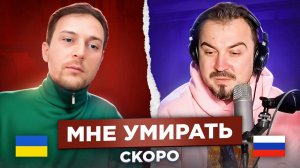 🇷🇺 🇺🇦 Мне умирать скоро / русский играет украинцам 169 выпуск
