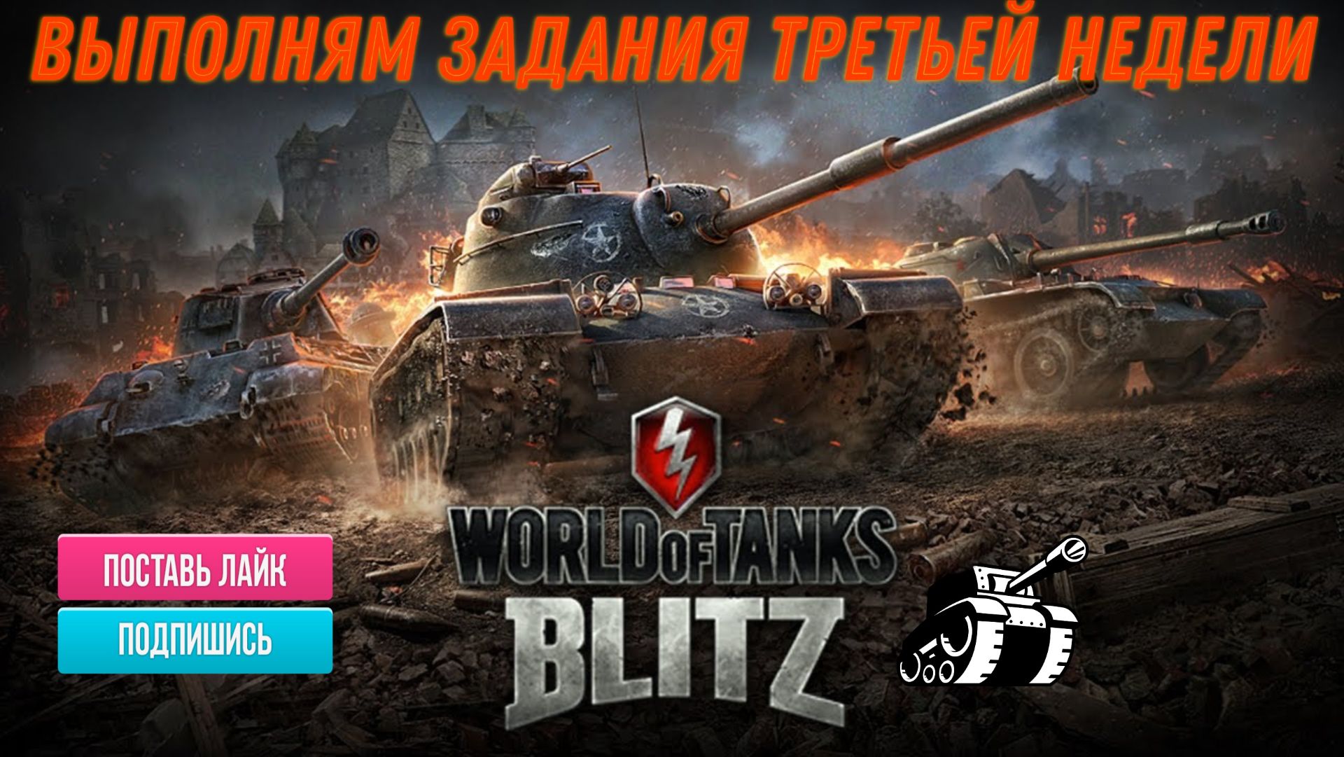Tanks Blitz Выполняем задание, качаем танки смотреть онлайн