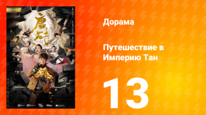 Путешествие в Империю Тан 1 сезон 13 серия