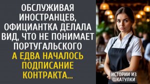 Обслуживая иностранцев, официантка делала вид, что не понимает португальский… А едва началась сделка