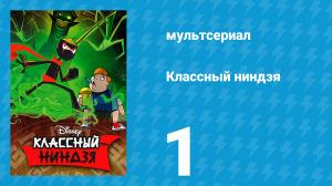 Классный ниндзя 1 сезон 1 серия (мультсериал, 2012)