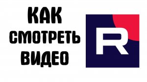 Как смотреть видео на рутубе