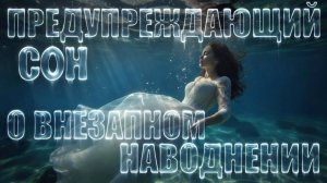 ПРЕДУПРЕЖДАЮЩИЙ СОН О ВНЕЗАПНОМ НАВОДНЕНИИ… Висла
