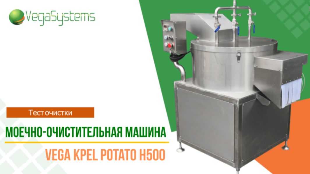Машина для ножевой очистки картофеля Vega KPel Potato H500 смотреть онлайн