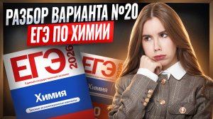 Разбор варианта №20 ЕГЭ по химии из сборника ФИПИ | Умскул