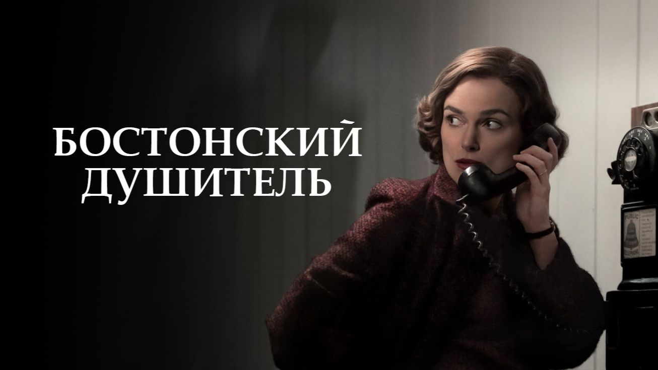 Бостонский душитель (2022) ○ Boston Strangler смотреть онлайн