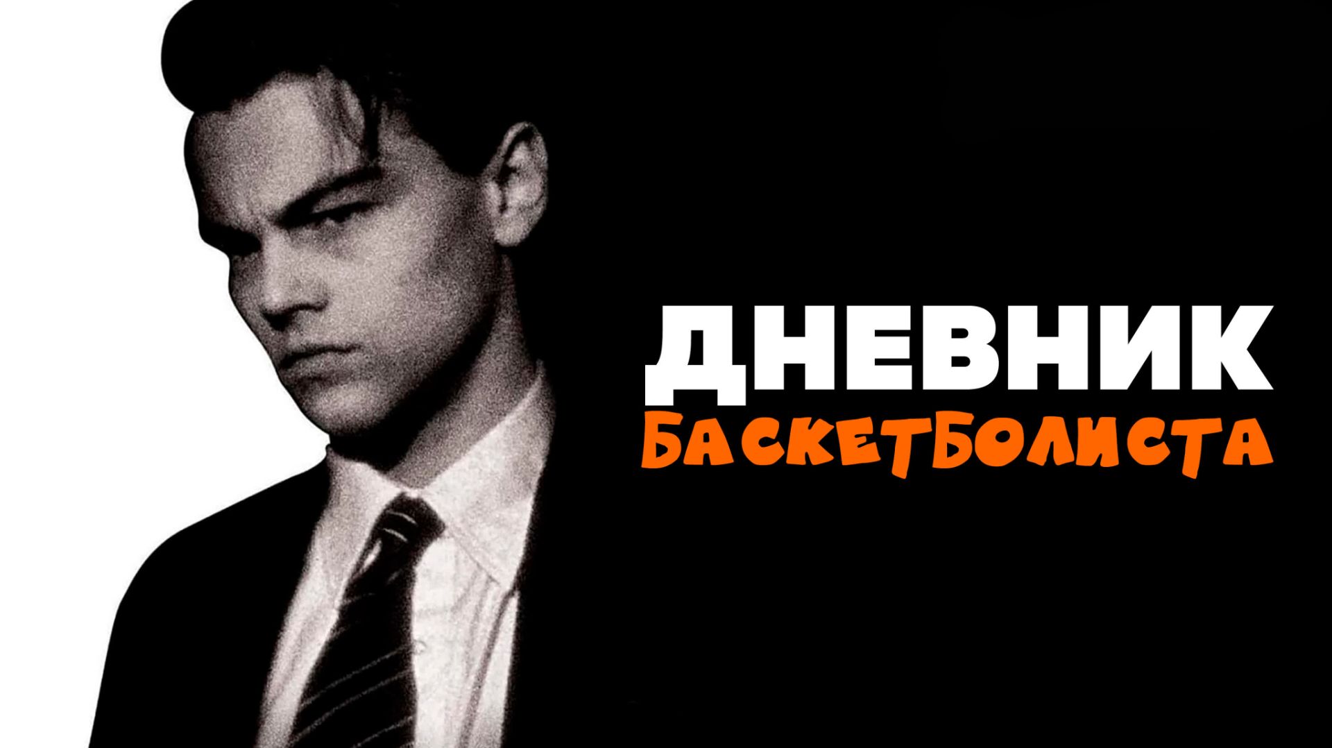 Дневник баскетболиста (1995)