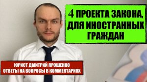 Миграционные законы, новости, изменения. 4 новых проекта закона для иностранных граждан 2026. Юрист