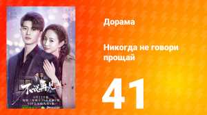 Никогда не говори прощай 1 сезон 41 серия