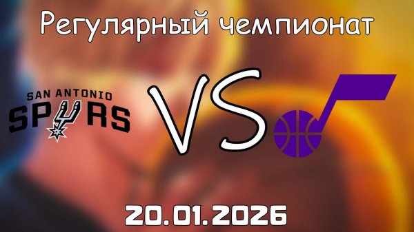 20.01.26 | Регулярный чемпионат | Сан-Антонио Спёрс - Юта Джаз | НБА | NBA
