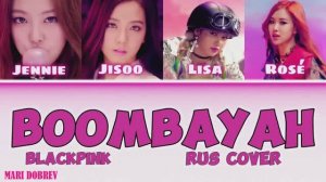BLACKPINK -  Boombayah  Ai кавер на русском  _  Rus cover by Oksana Fluff