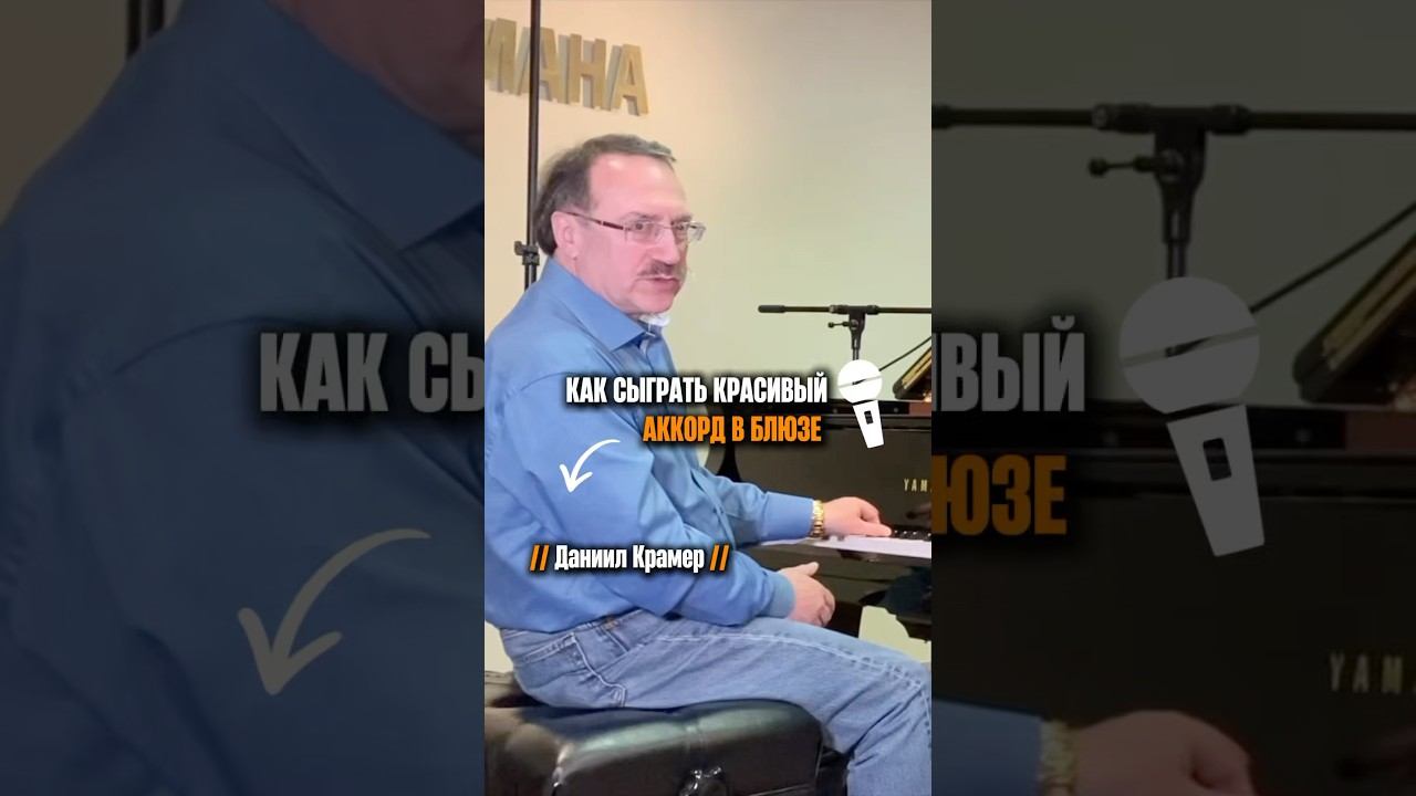 «Как сыграть красивый аккорд в блюзе» (Даниил Крамер) смотреть онлайн