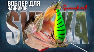 🔴 ЭТА СВИНЬЯ ЛОВИТ ЛУЧШЕ ДОРОГИХ ВОБЛЕРОВ?! Обзор Luremax Svinka 70😁💥🔥